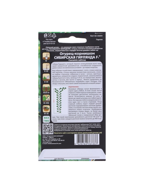 Семена Огурец "Сибирская Гирлянда" F1 скороспелый, партенокарпический, 5 шт