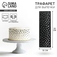 Трафарет для торта &laquo;Звезды&raquo;, 32&times;10 см