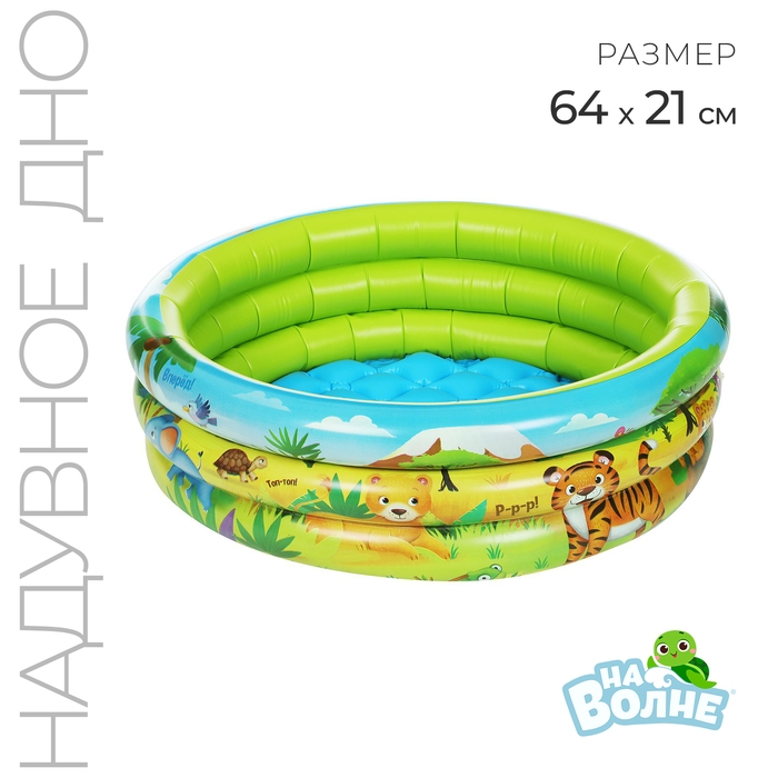 Бассейн надувной &laquo;На волне: Африка&raquo;, 64х21 см, с надувным дном