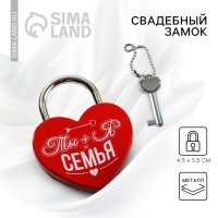 Замок свадебный с ключом &laquo;Ты+Я=Семья&raquo;.