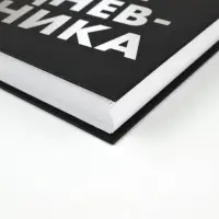 Ежедневник А5, 160 листов, в твердой обложке  "Убери руки"