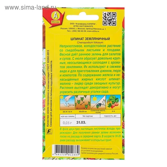 Семена Шпинат "Земляничный", 0,05 г