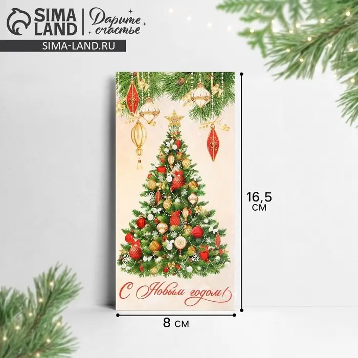 Конверт для денег &laquo;С Новым годом!&raquo;, ёлка, 16.5 х 8 см