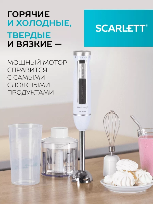 Блендер погружной 3в1 1600 Вт SC-HB42F29