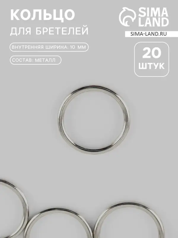Кольцо для бретелей, металлическое, 10 мм, 20 шт., цвет серебряный