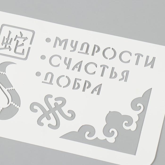 Трафарет новогодний пластиковый "Змея. Мудрости, счастья, добра", размер 10х25 см