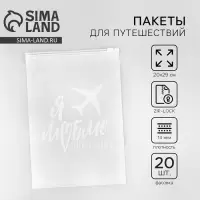 Зип пакет для путешествий &laquo;Я люблю путешествовать&raquo;, 14 мкм, 20 х 29 см.