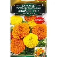 Семена цветов Бархатцы Спайдер рок прямостоячие, смесь сортов  Золотая серия, Ц/П,0,1 г