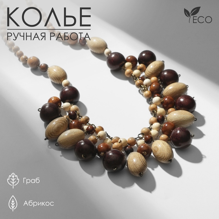 Колье ручная работа, деревянное &laquo;Мускат&raquo;, 65 см