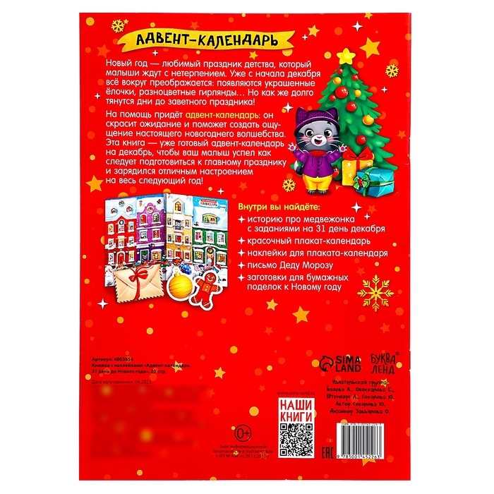 Книжка с наклейками &laquo;Адвент-календарь. 31 день до Нового года&raquo;, 24 стр., формат А4