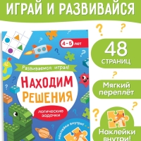 Книга "Развиваемся играя! Находим решения"