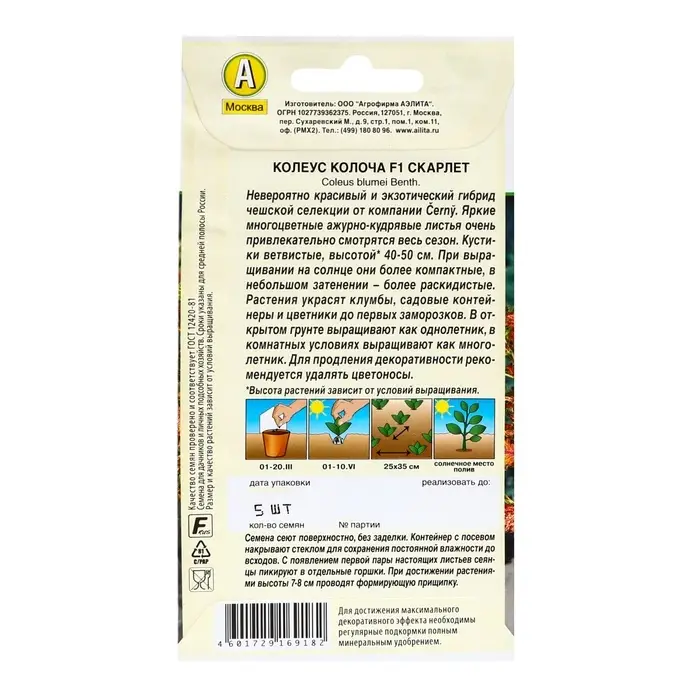 Семена цветов Колеус "Колоча" F1 скарлет, ц/п, 5 шт