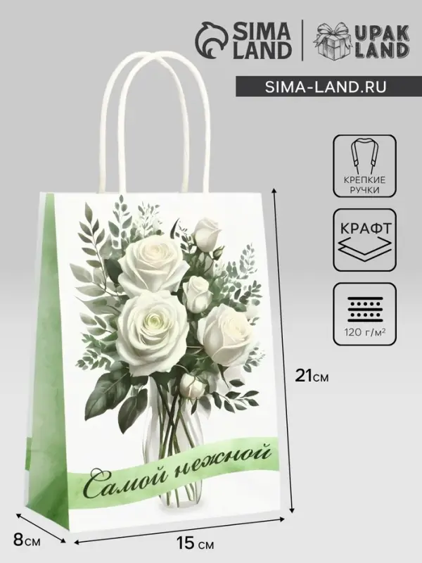 Пакет подарочный крафт &laquo;Самой нежной&raquo; 15&times;8&times;21 См
