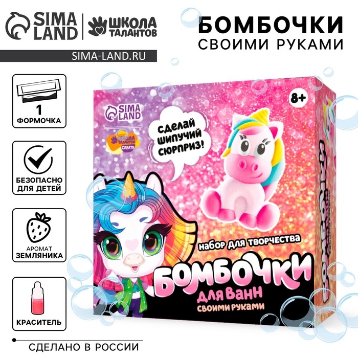 Набор для творчества. Бомбочки для ванн своими руками &laquo;Волшебный единорог&raquo;