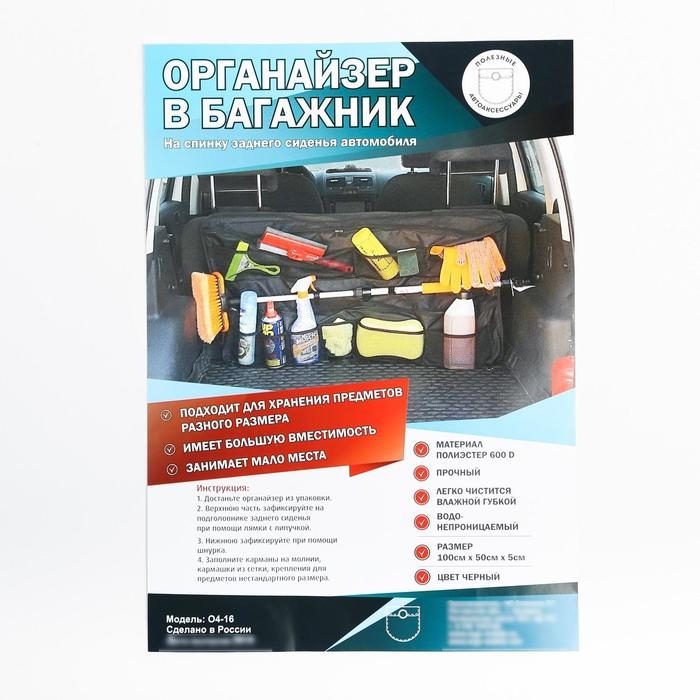 Органайзер на заднее сиденье в багажник, подвесной, 100х50х5