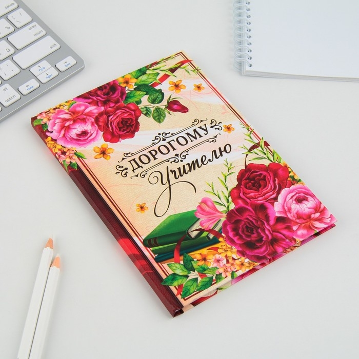 Ежедневник &laquo;Дорогому учителю&raquo;, формат А5, 80 листов