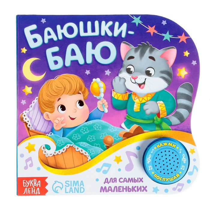 Музыкальная книга &laquo;Колыбельные&raquo;, потешки, 10 стр.