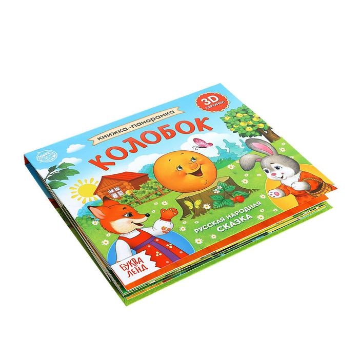 Книжка-панорамка 3D &laquo;Колобок&raquo; 12 стр.