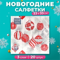 Новогодние салфетки бумажные Home Collection &laquo;Красные игрушки на серебре&raquo;, 3 слоя, 33х33 см, 20 шт