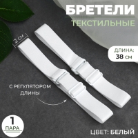 Бретели текстильные, 2 см, 38 см, пара, цвет белый