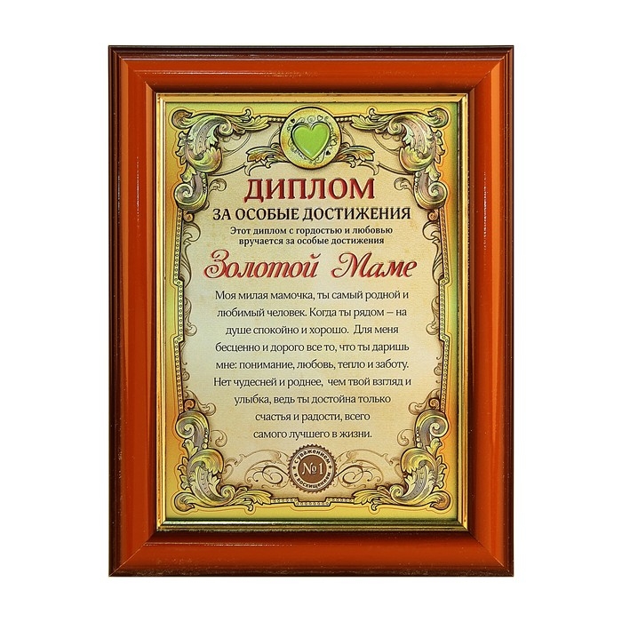 Диплом в рамке "Золотой маме", золото 16,6 х 21,5 см