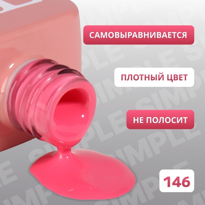 Гель лак для ногтей &laquo;SIMPLE&raquo;, 3-х фазный, 10 мл, LED/UV, цвет (146)