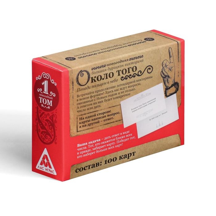 Новогодняя настольная игра &laquo;Новый год: Большая дурацкая викторина. Около того&raquo;, 100 карт, 14+