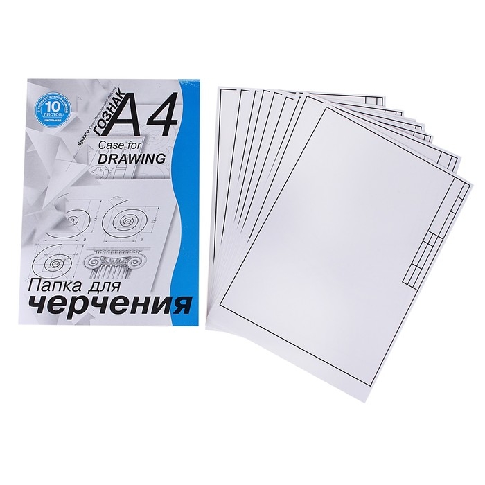 Папка для черчения А4, 10 листов с горизонтальной рамкой, 180 г/м&sup2;