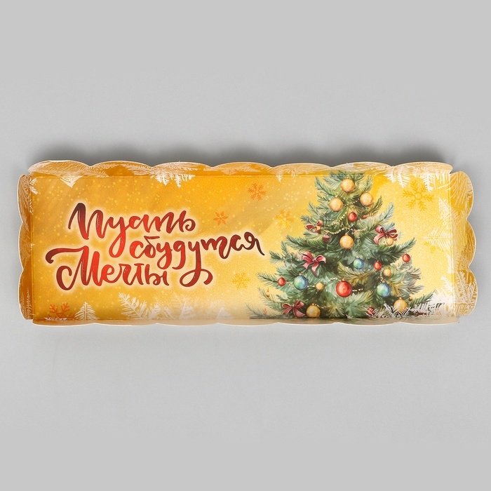 Кондитерская упаковка под рулет "Пусть сбудутся мечты", 22,5 х 7,8 х 7,8 см