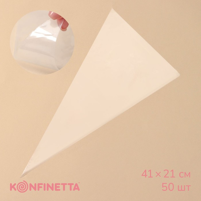 Кондитерские мешки KONFINETTA, 55 мкм, 41&times;21 см, 50 шт, цвет прозрачный