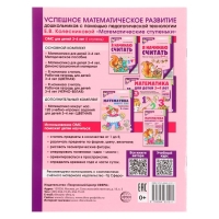 Рабочая тетрадь. Я начинаю считать. Цветная, для детей 3&ndash;4 лет, ФГОС ДО