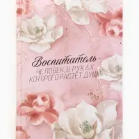 Ежедневник в твердой обложке А5, 160 листов "Воспитателю"