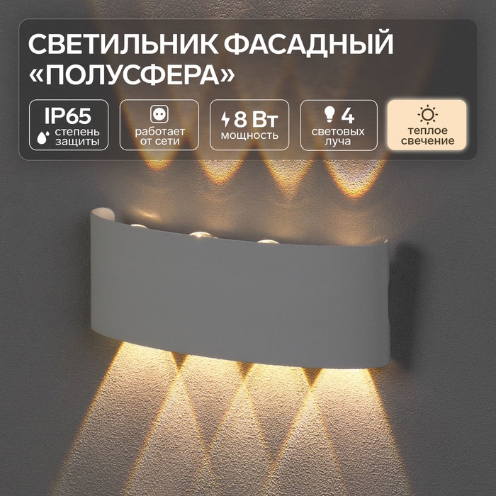 Светильник фасадный "Полусфера", FSD-100, 8 Вт, 3000К, 4 луча, IP65, 220 В, металл, белый