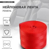 Нейлоновая лента, ремень 4.8 см &times; 3 м, красный