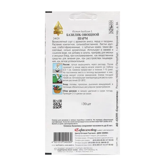 Семена Базилик "Шарм 130", 130 шт