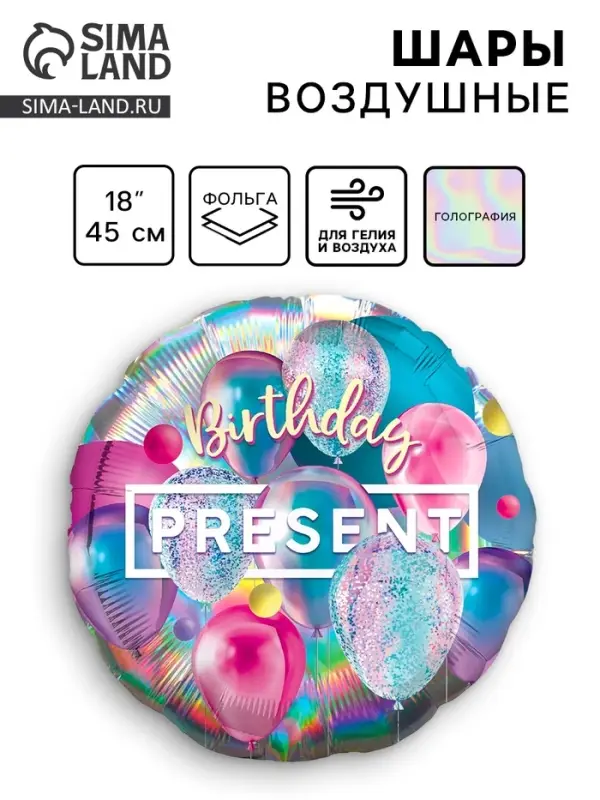 Воздушный шар фольгированный 18" &laquo;Презент&raquo;, круг, голография