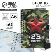 Блокнот на замочке А6, 50 листов в твердой обложке &laquo;С 23 февраля&raquo;