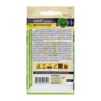 Семена Салат "Салат Витаминный", ц/п,  0,5 гр.