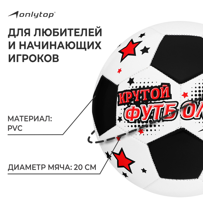 Футбольный мяч ONLYTOP &laquo;Крутой футболист&raquo;, машинная сшивка, 32 панели, р. 5, PVC