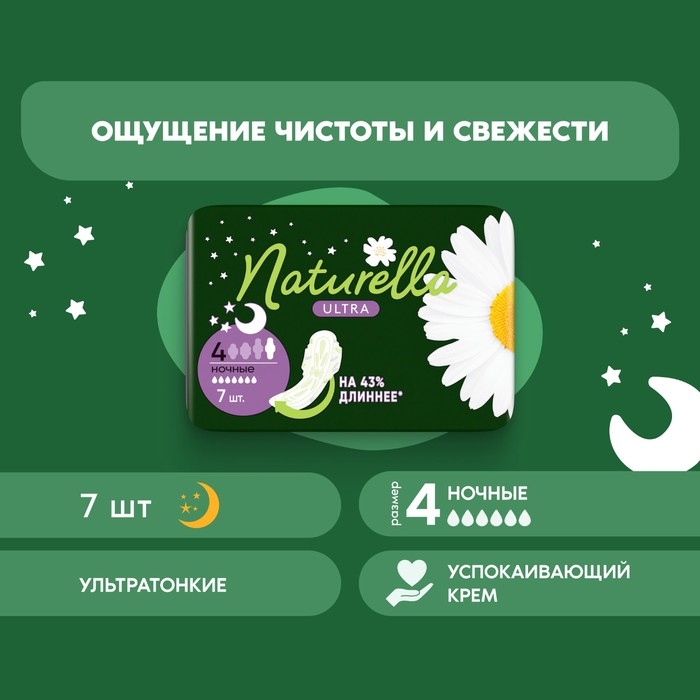 Женские гигиенические прокладки &laquo;Naturella&raquo; Night Single, 7шт./уп