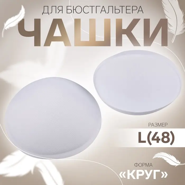 Чашки для бюстгальтера &laquo;Круг&raquo;, L (48), d=14.5 см, пара, белые