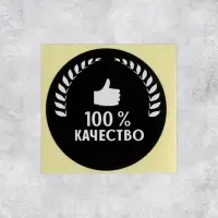 Наклейки для бизнеса &laquo;100 % качество&raquo;, 4&times;4 см, 50 шт.