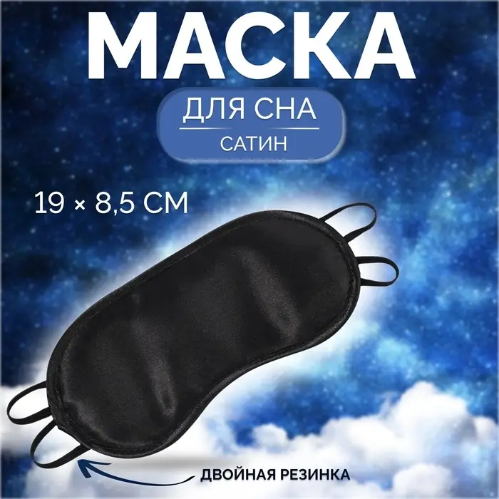 Маска для сна, сатиновая, двойная резинка, 19 &times; 8,5 см, цвет чёрный