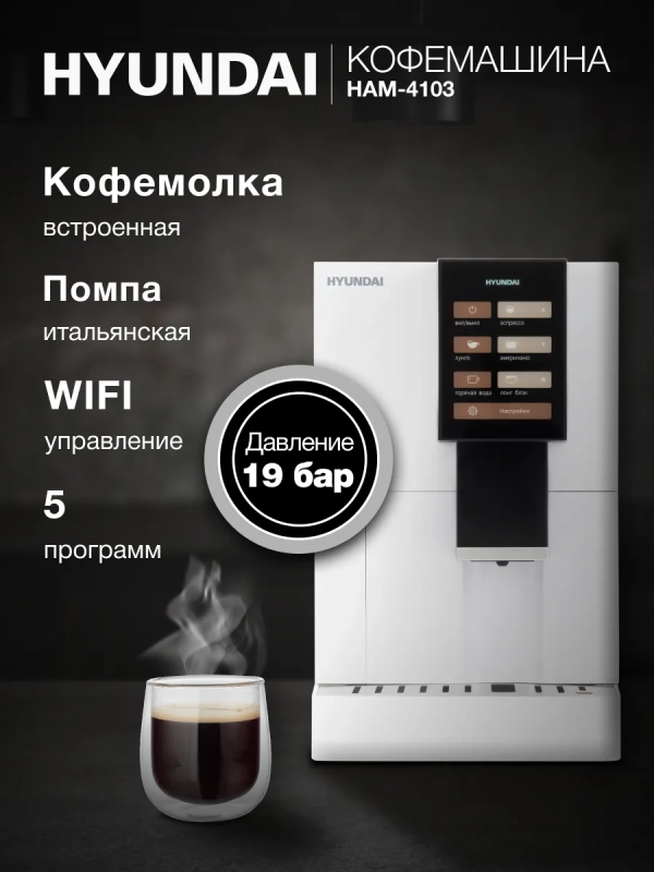 Кофемашина HAM-4103 1500Вт белый