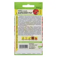 Семена Перец Острый "Бараний Рог", Сем. Алт, ц/п, 0,1 г