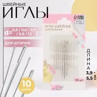 Иглы швейные для штопки &laquo;Ассорти&raquo;, d=0.5/0.6/0.7/0.8/1.1 мм, 3.9-5.5 см, 10 шт.