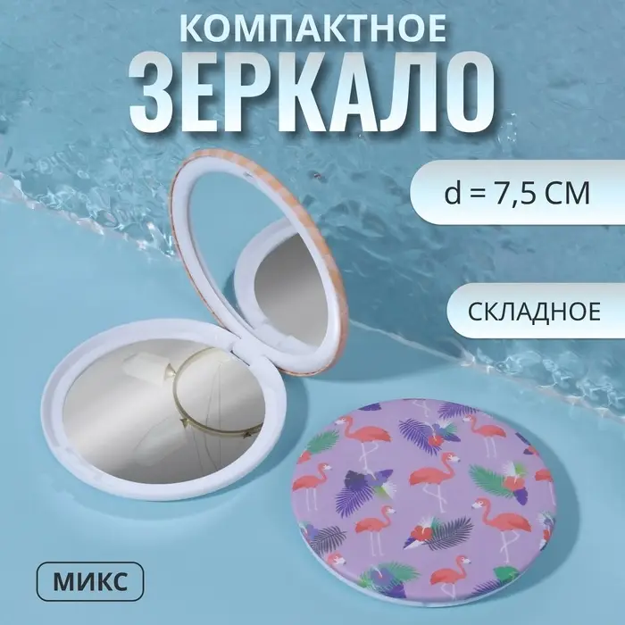 Зеркало складное &laquo;Flamingo Love&raquo;, d = 7,5 см, рисунок МИКС