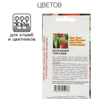 Семена цветов однолетние Бальзамин Том Самб 0,1 г
