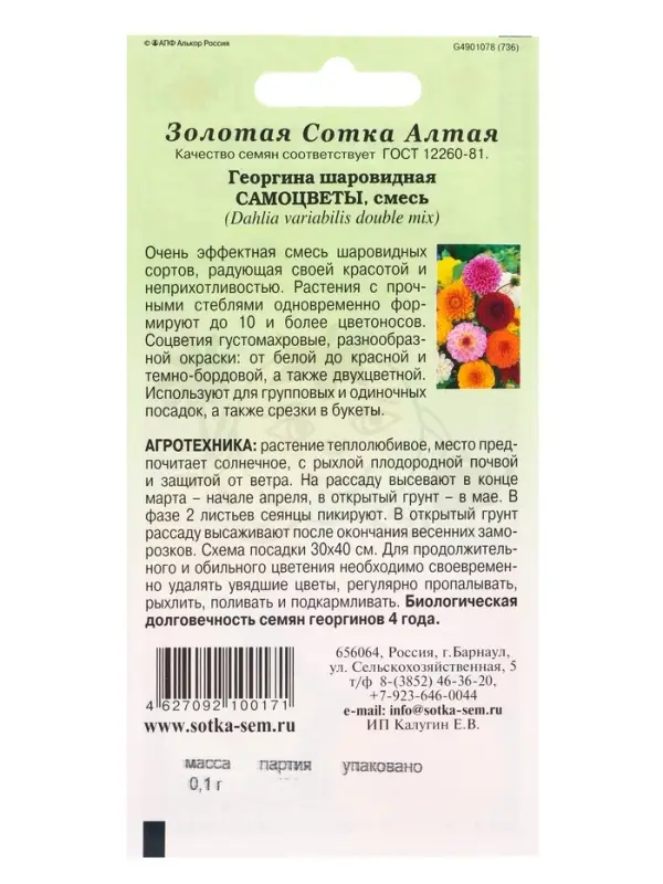 Семена Георгина Самоцветы шаровидная /Сотка/ 0,1г/ смесь h-110см d-12см /*1500