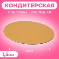 Подложка кондитерская для торта, круглая, золото - белый, 16 см, 1.5 мм